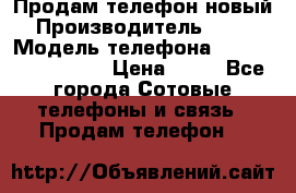 Продам телефон новый  › Производитель ­ Sony › Модель телефона ­ Sony Ixperia Z3 › Цена ­ 11 - Все города Сотовые телефоны и связь » Продам телефон   